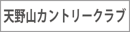 天野山カントリークラブ