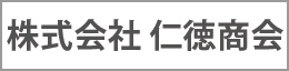 株式会社仁徳商会