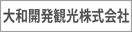 大和開発観光株式会社