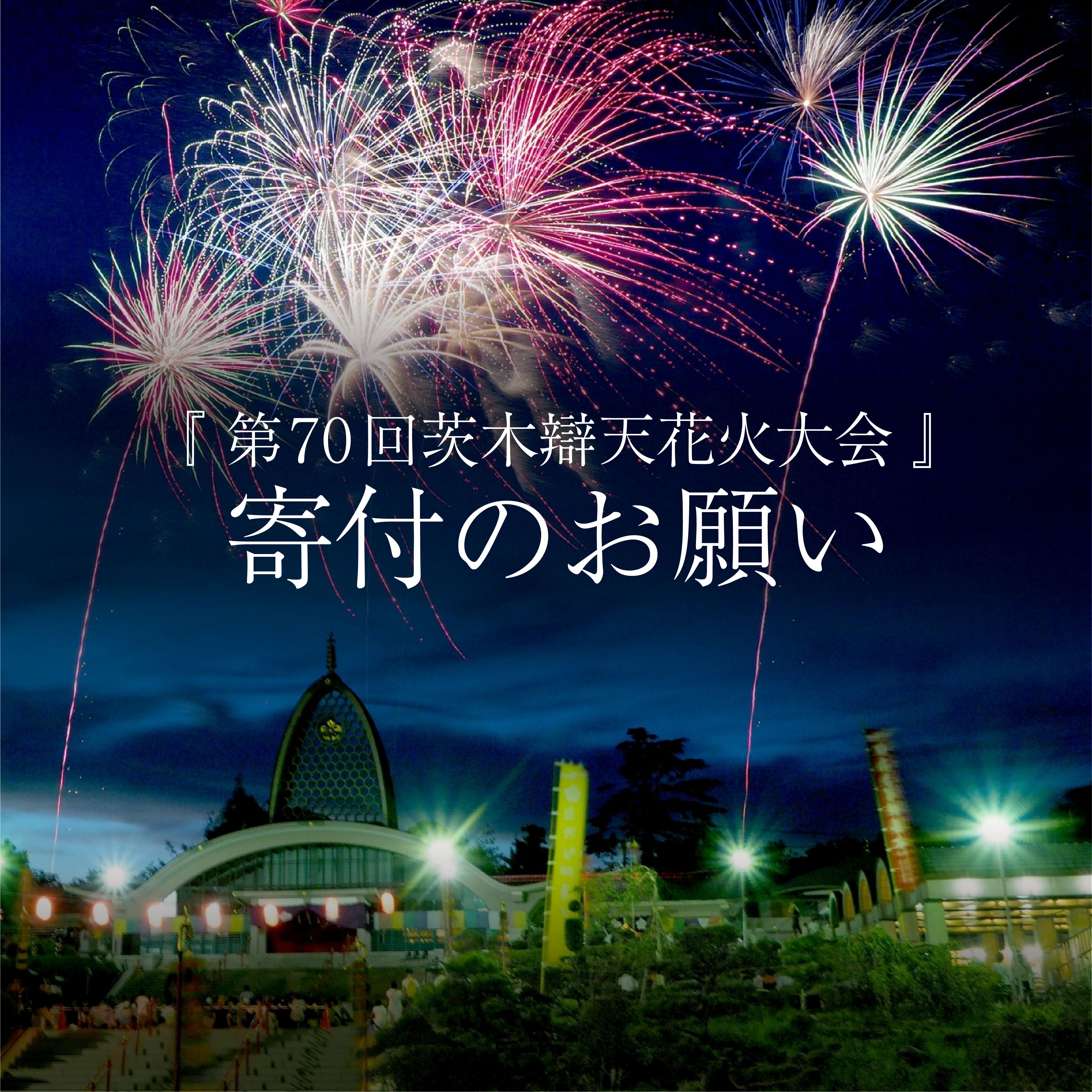 寄付のお願い