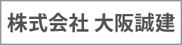 株式会社 大阪誠建
