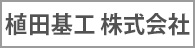 植田基工 株式会社